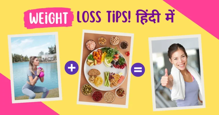 Weight Loss Tips in Hindi | वेट लॉस टिप्स हिंदी में