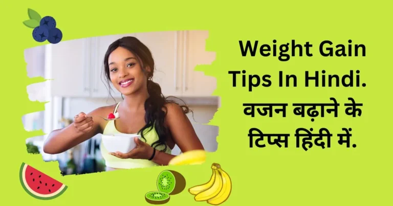 Weight Gain Tips In Hindi | वजन बढ़ाने के टिप्स हिंदी में